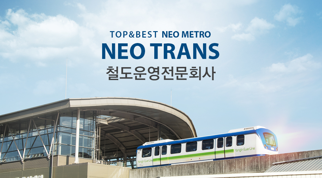 TOP & BEST NEO METRO 철도운영전문회사