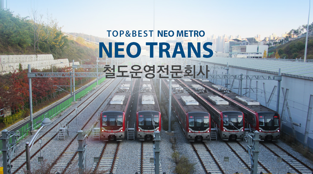 TOP & BEST NEO METRO 철도운영전문회사